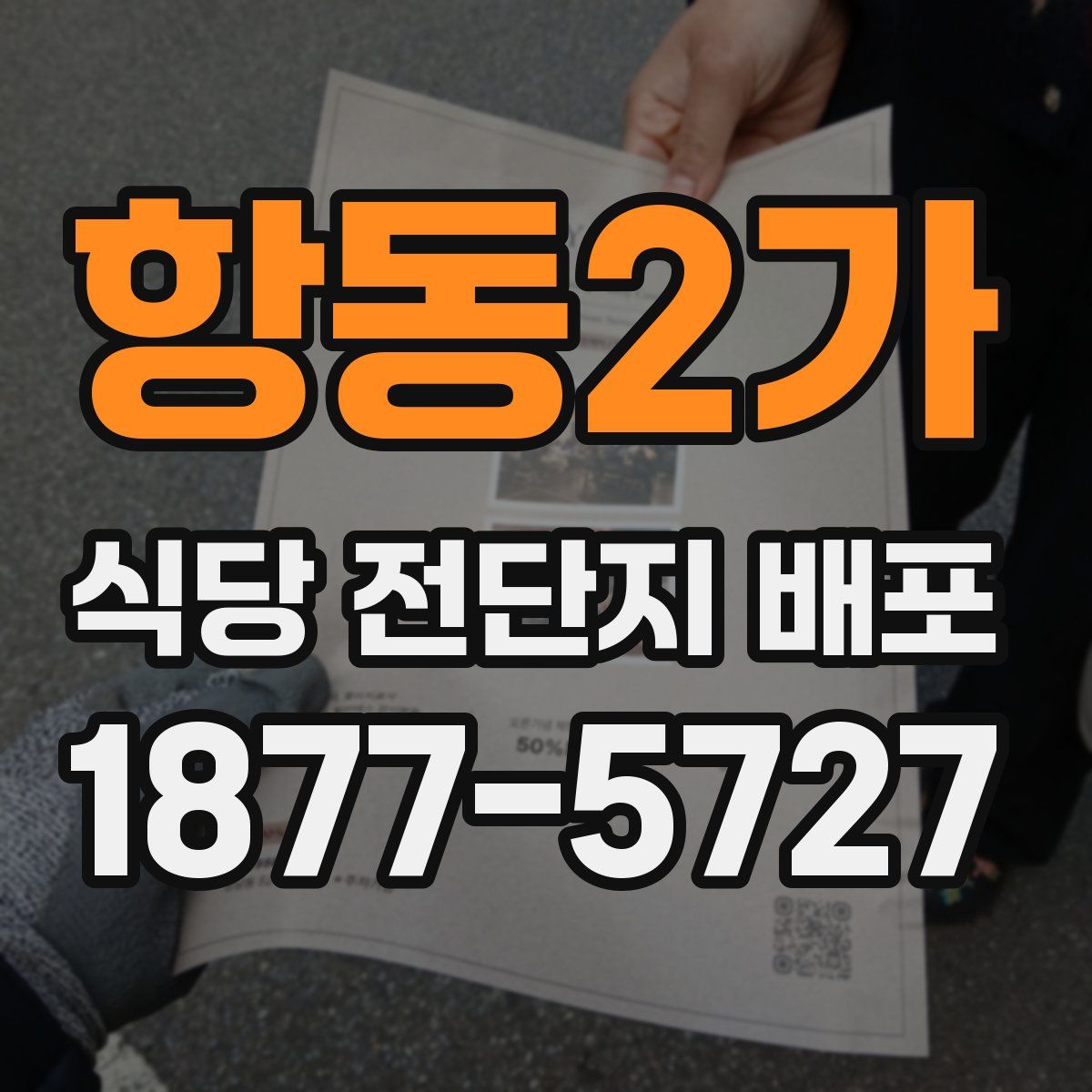 항동2가 식당 전단지 배포