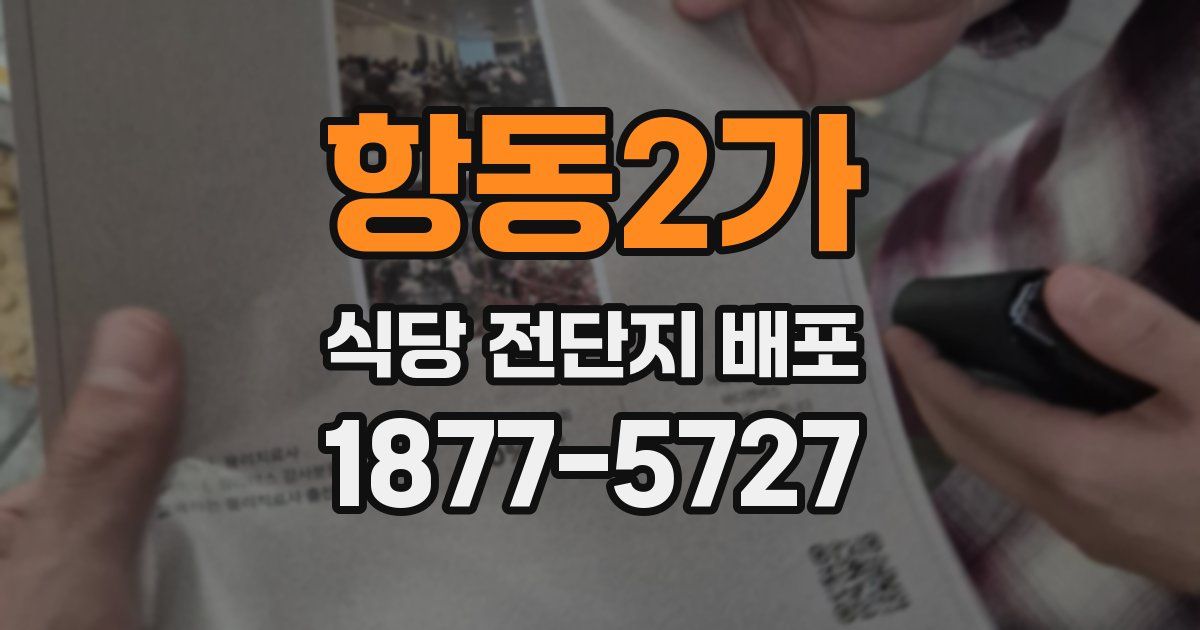 항동2가 식당 전단지 배포