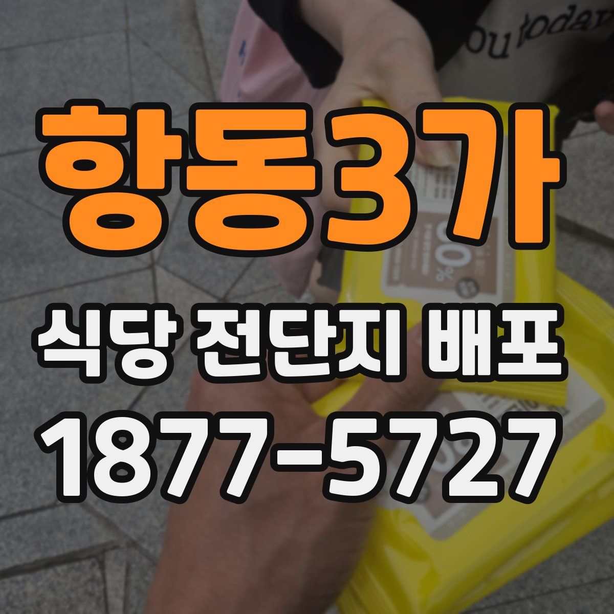 항동3가 식당 전단지 배포