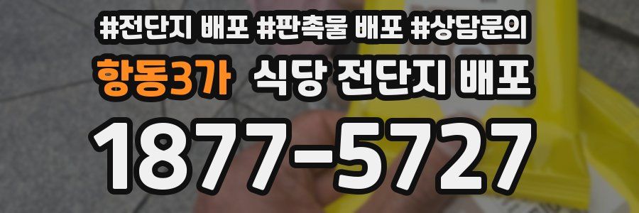 항동3가 식당 전단지 배포