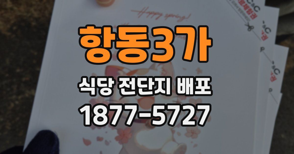 항동3가 식당 전단지 배포
