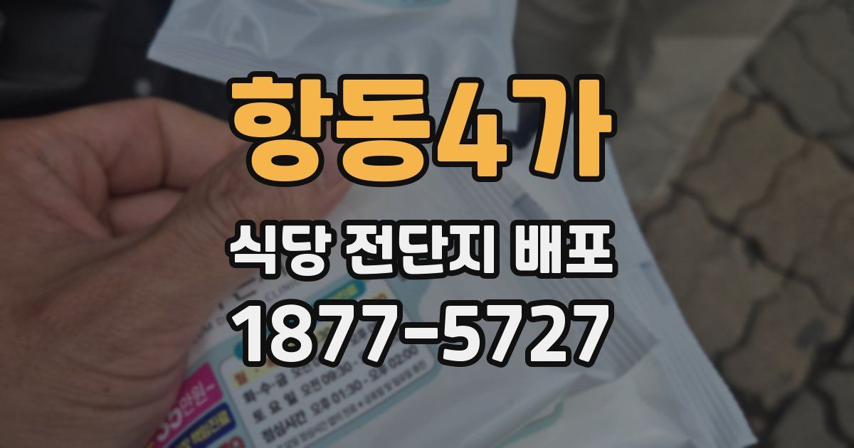 항동4가 식당 전단지 배포