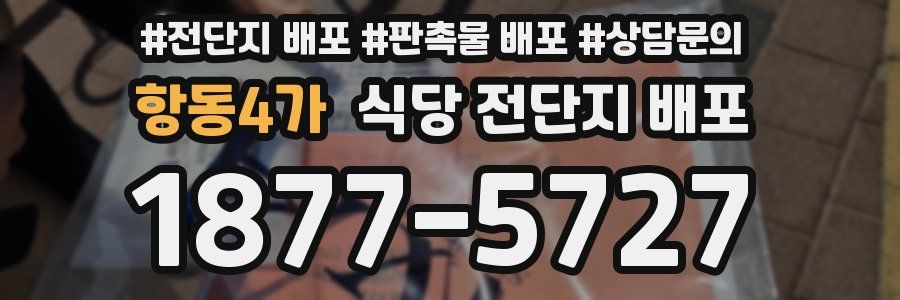 항동4가 식당 전단지 배포
