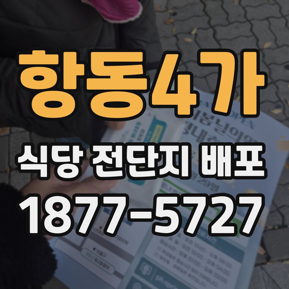 항동4가 식당 전단지 배포