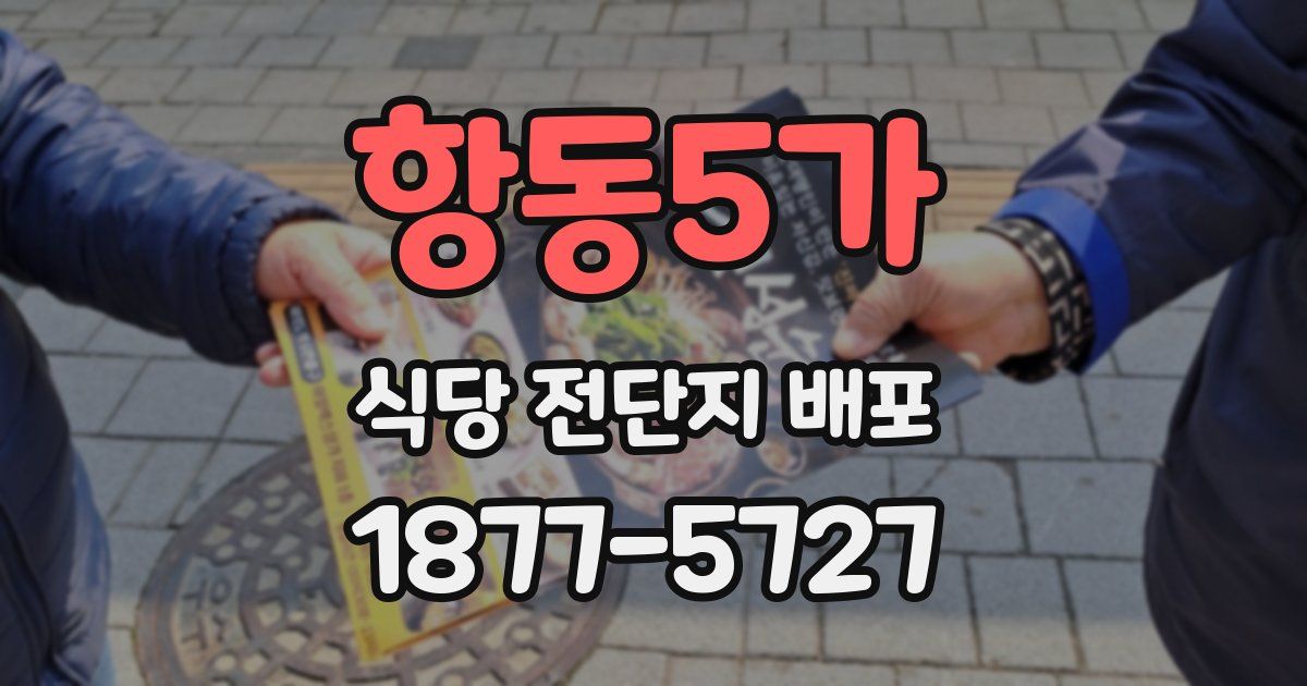 항동5가 식당 전단지 배포