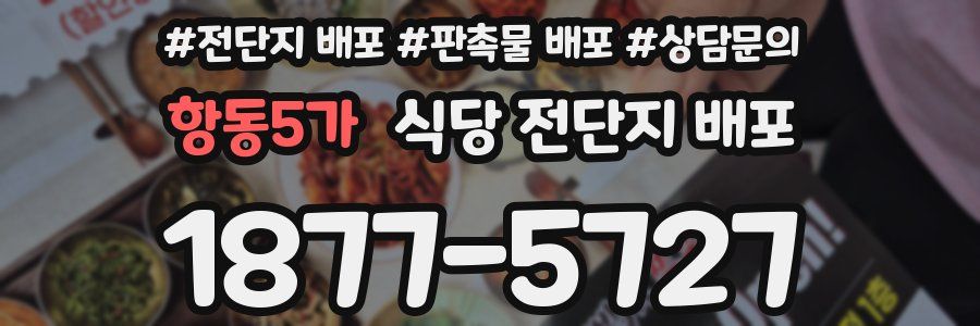 항동5가 식당 전단지 배포