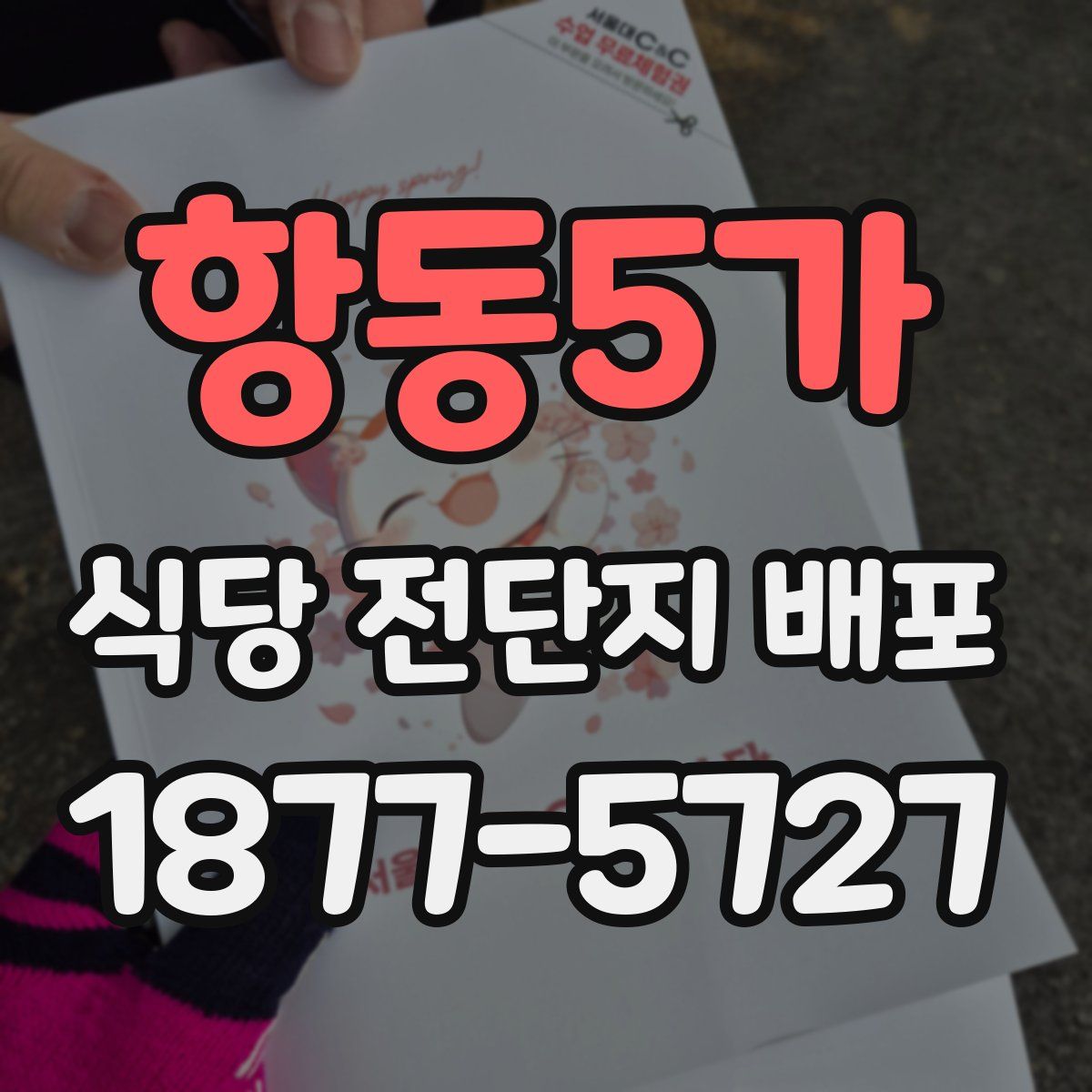 항동5가 식당 전단지 배포