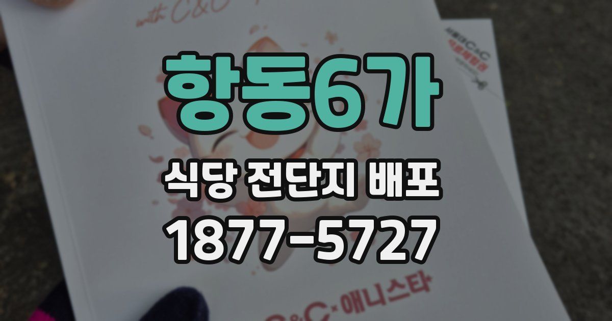 항동6가 식당 전단지 배포