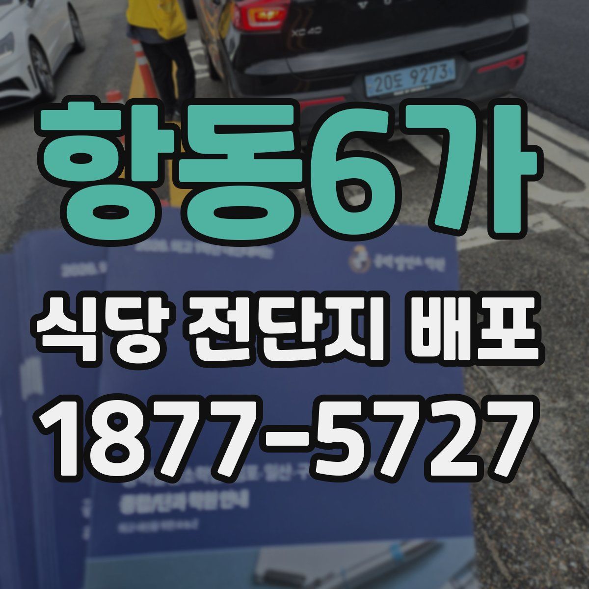 항동6가 식당 전단지 배포
