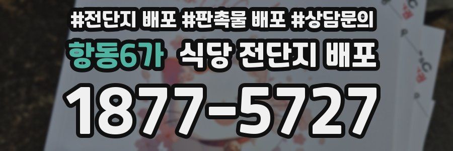 항동6가 식당 전단지 배포