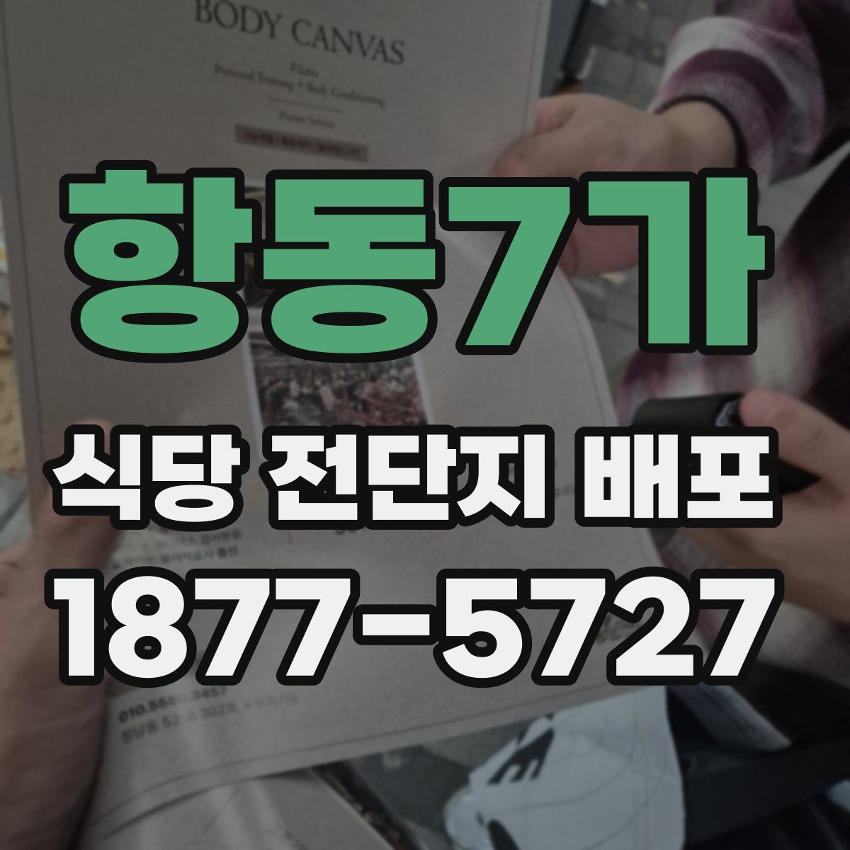 항동7가 식당 전단지 배포