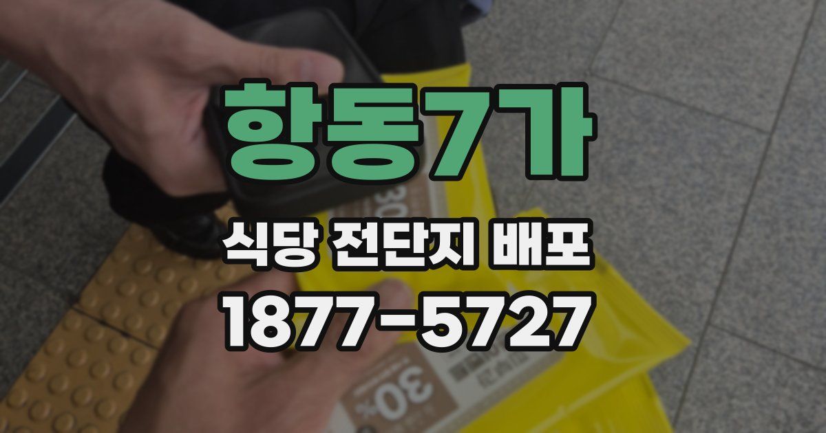 항동7가 식당 전단지 배포