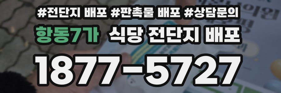 항동7가 식당 전단지 배포