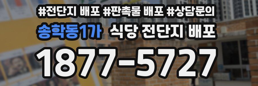 송학동1가 식당 전단지 배포