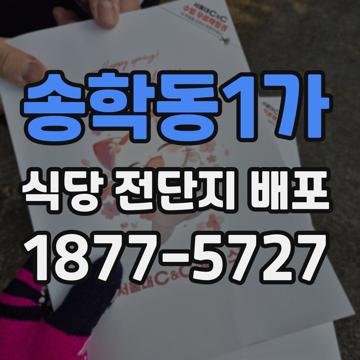 송학동1가 식당 전단지 배포