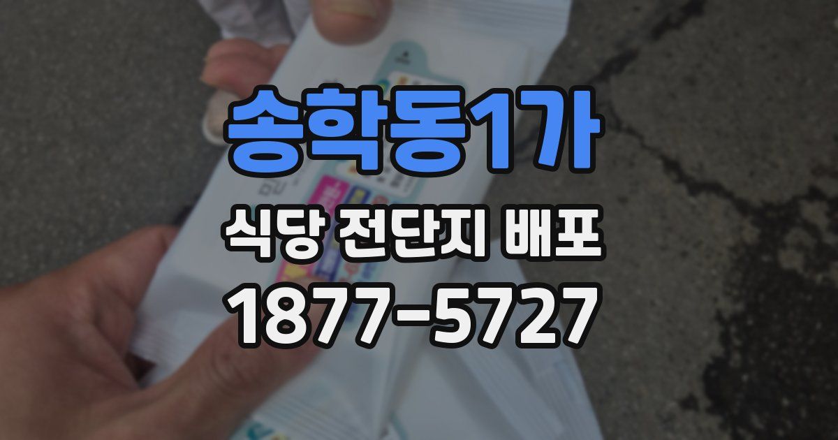 송학동1가 식당 전단지 배포
