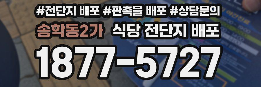 송학동2가 식당 전단지 배포
