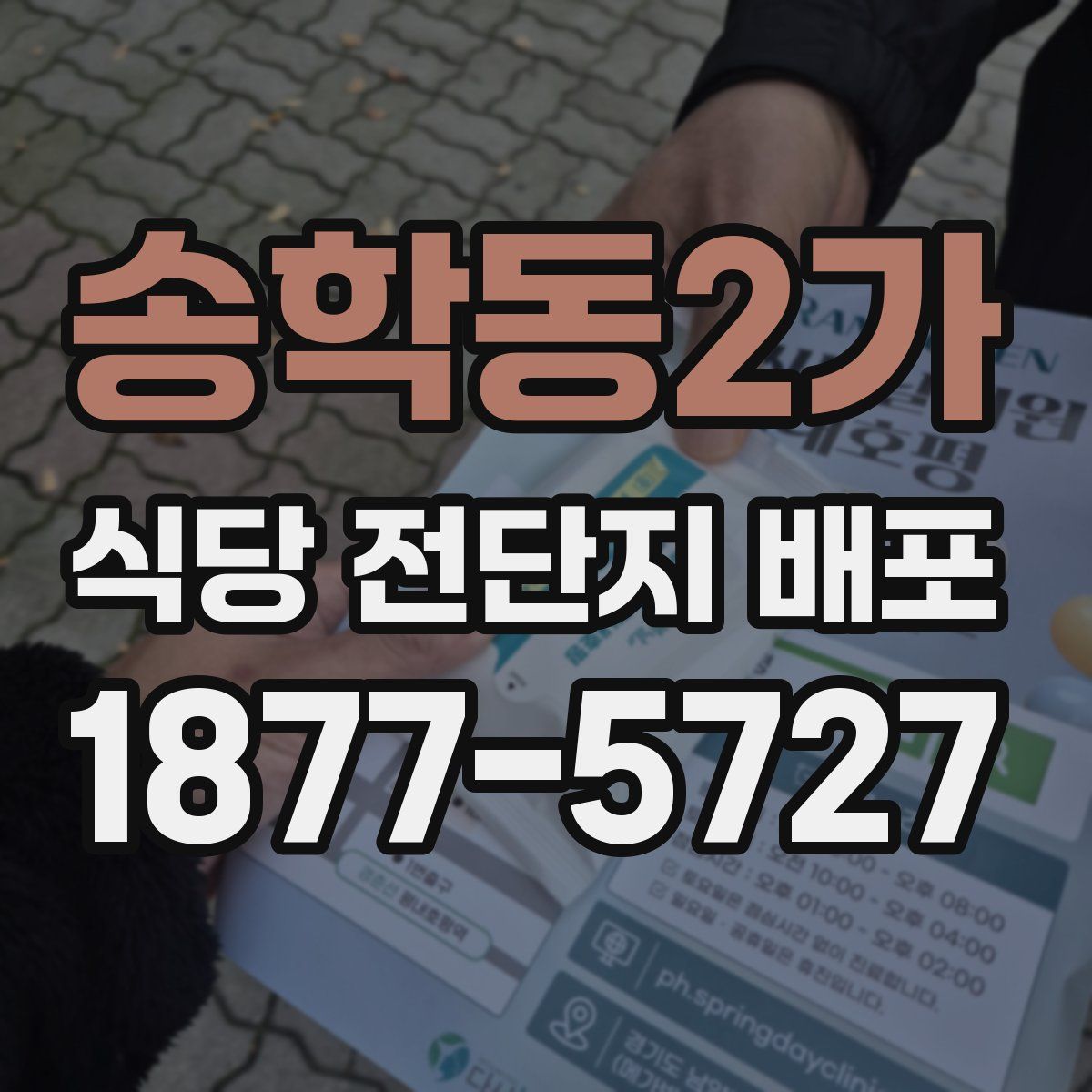송학동2가 식당 전단지 배포