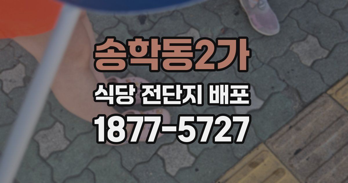 송학동2가 식당 전단지 배포