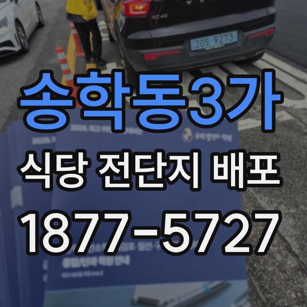 송학동3가 식당 전단지 배포