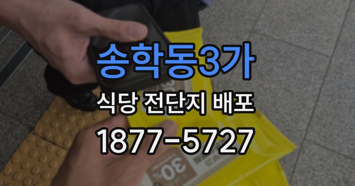 송학동3가 식당 전단지 배포