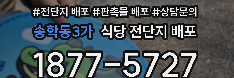 송학동3가 식당 전단지 배포