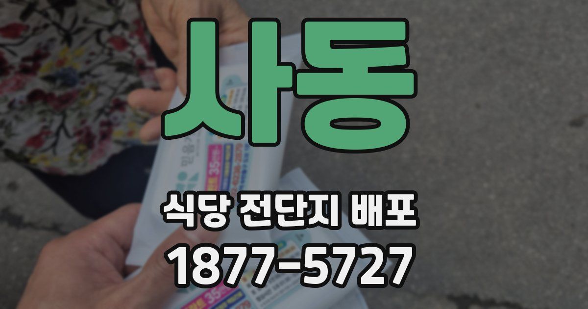 사동 식당 전단지 배포