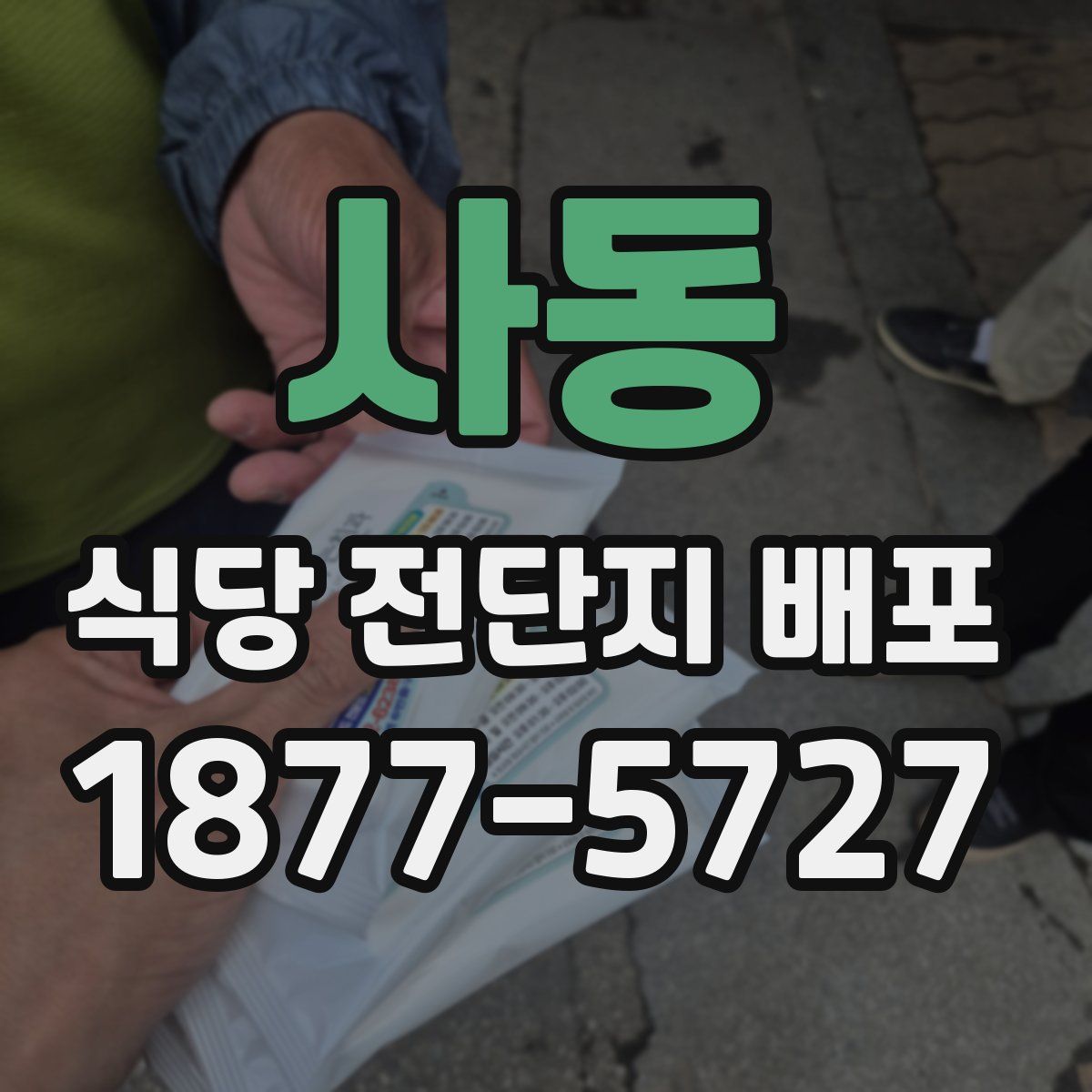 사동 식당 전단지 배포