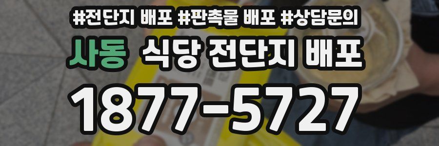 사동 식당 전단지 배포