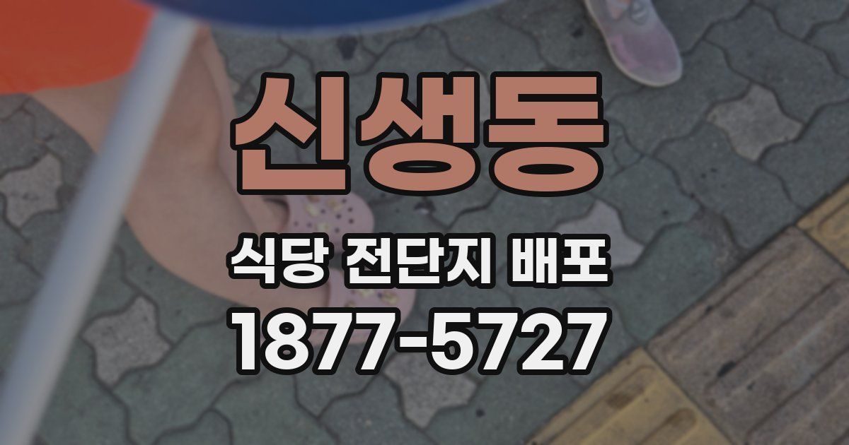 신생동 식당 전단지 배포