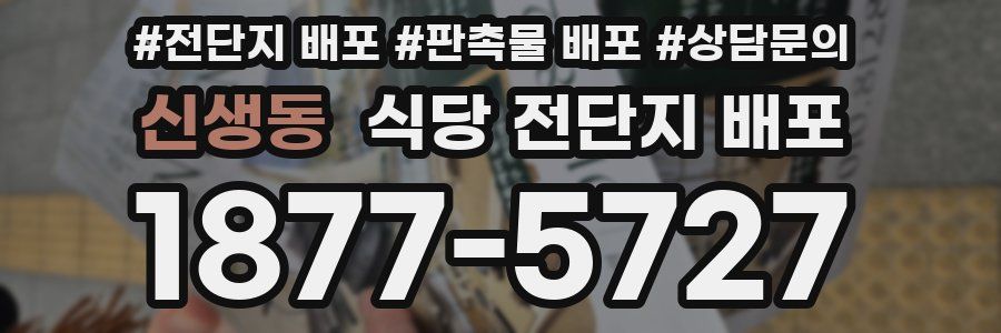 신생동 식당 전단지 배포