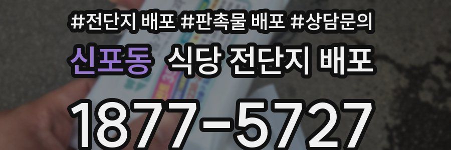 신포동 식당 전단지 배포