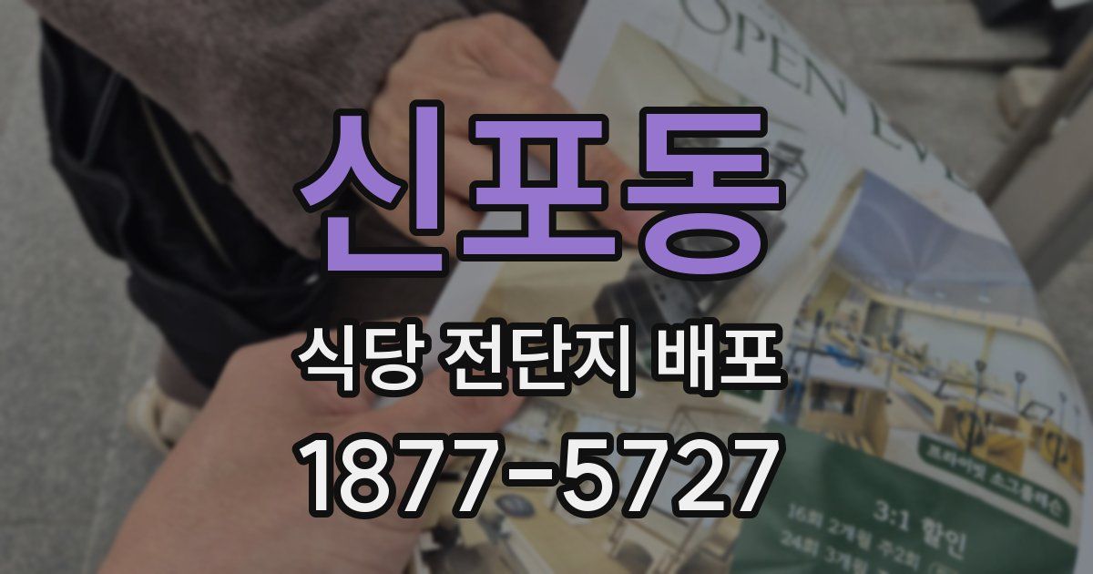 신포동 식당 전단지 배포