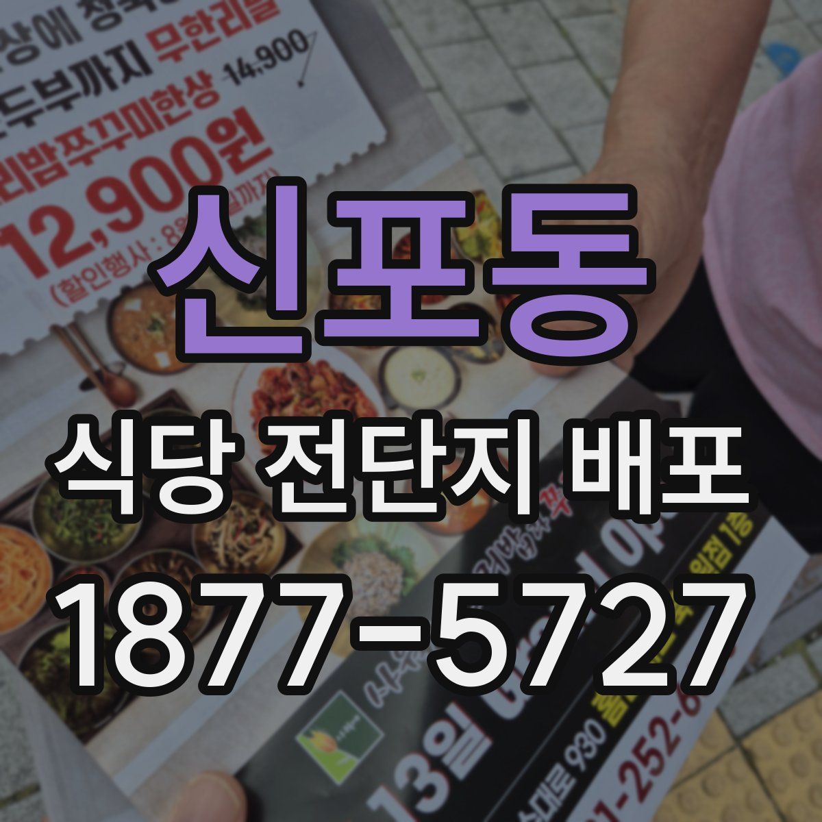 신포동 식당 전단지 배포