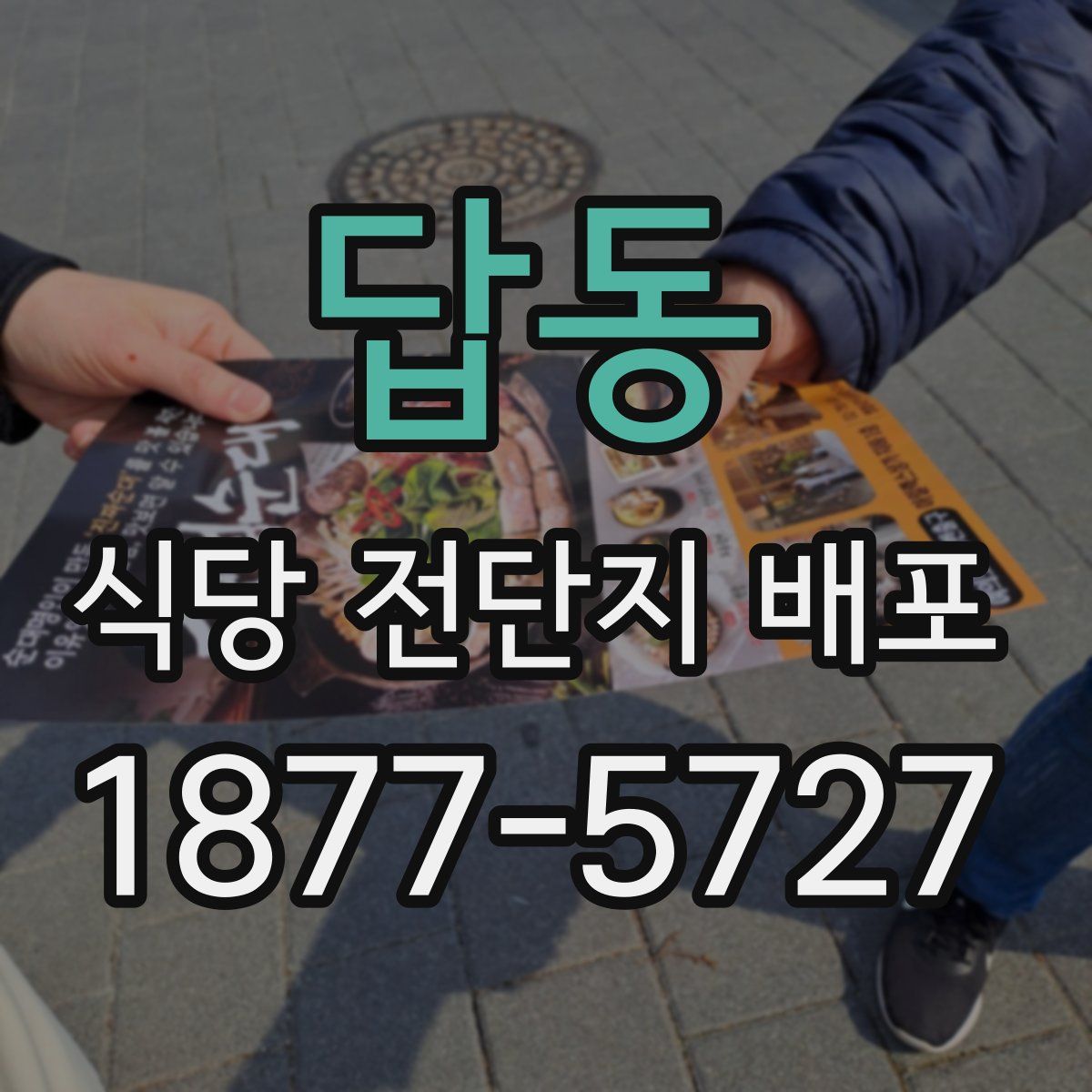 답동 식당 전단지 배포