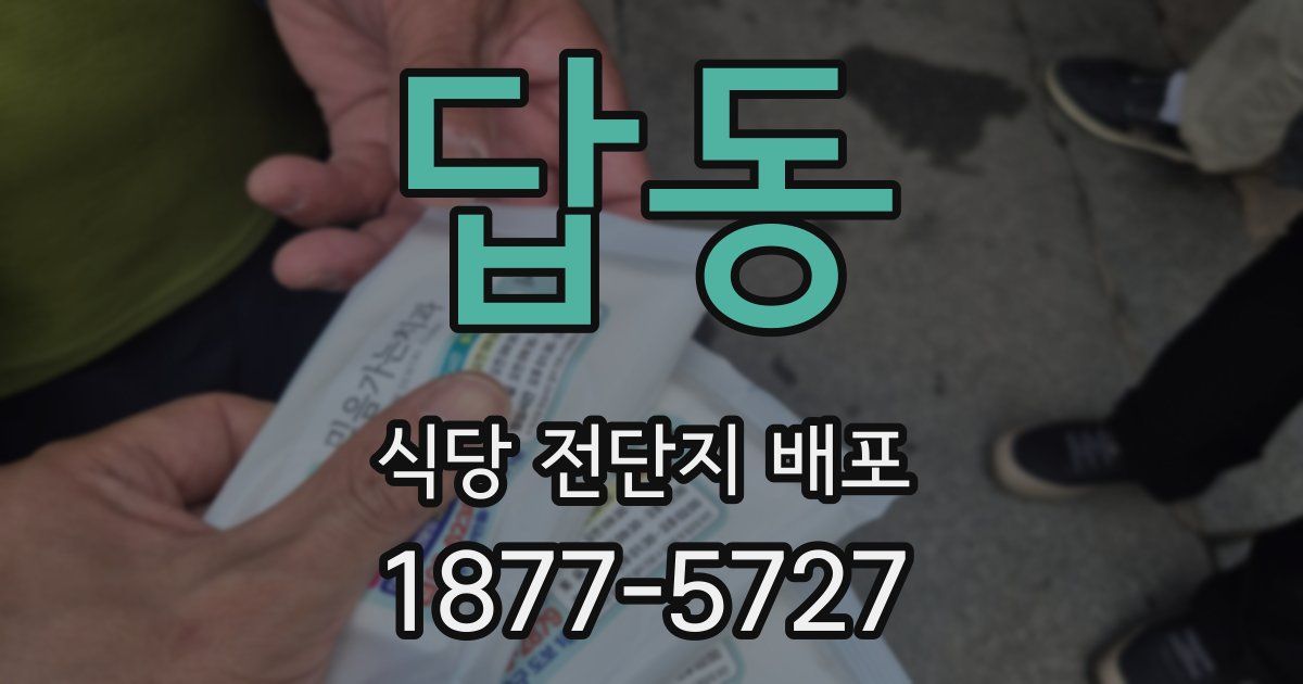 답동 식당 전단지 배포
