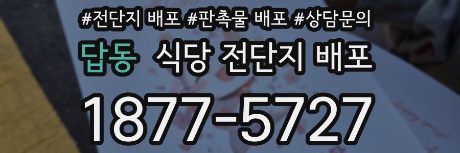 답동 식당 전단지 배포