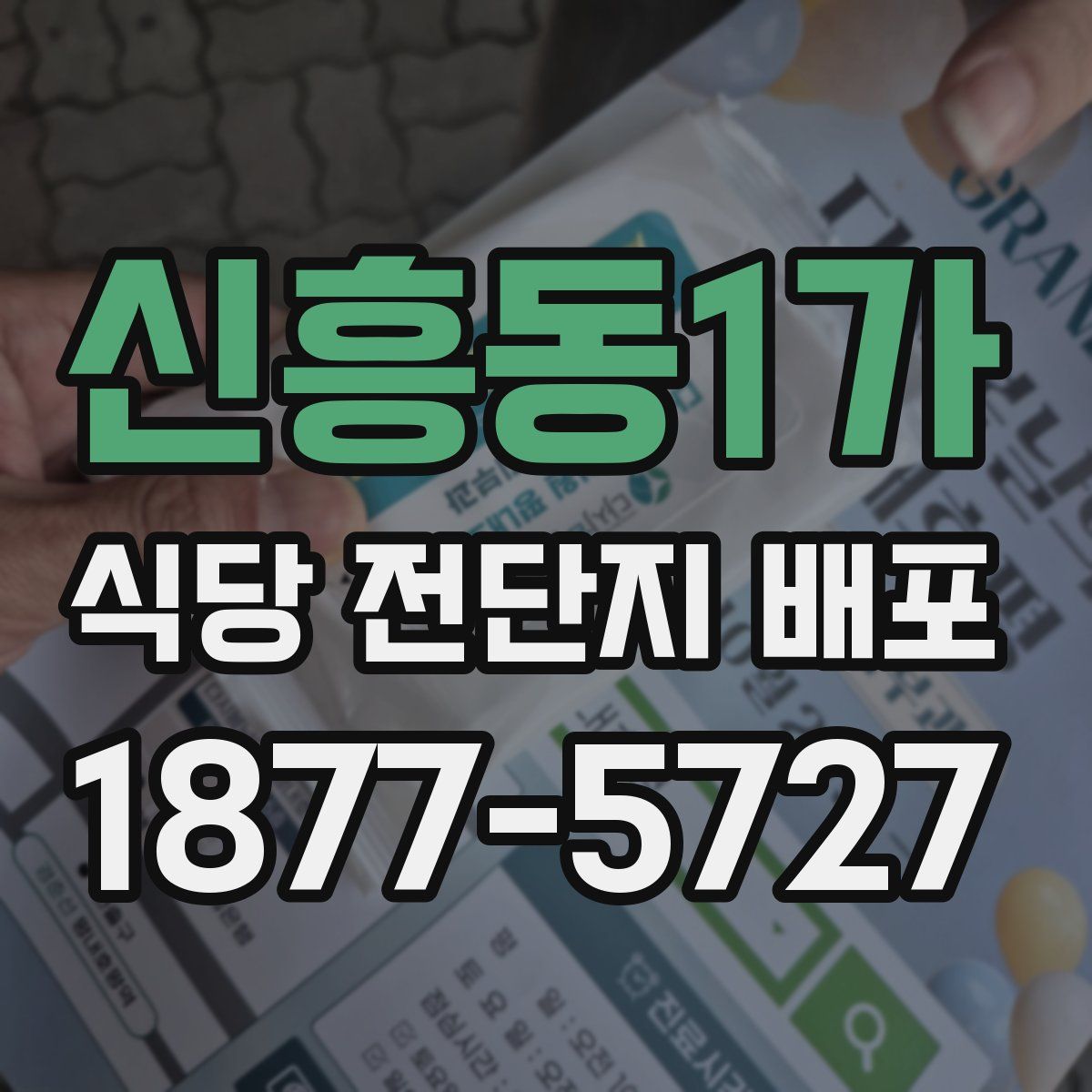 신흥동1가 식당 전단지 배포