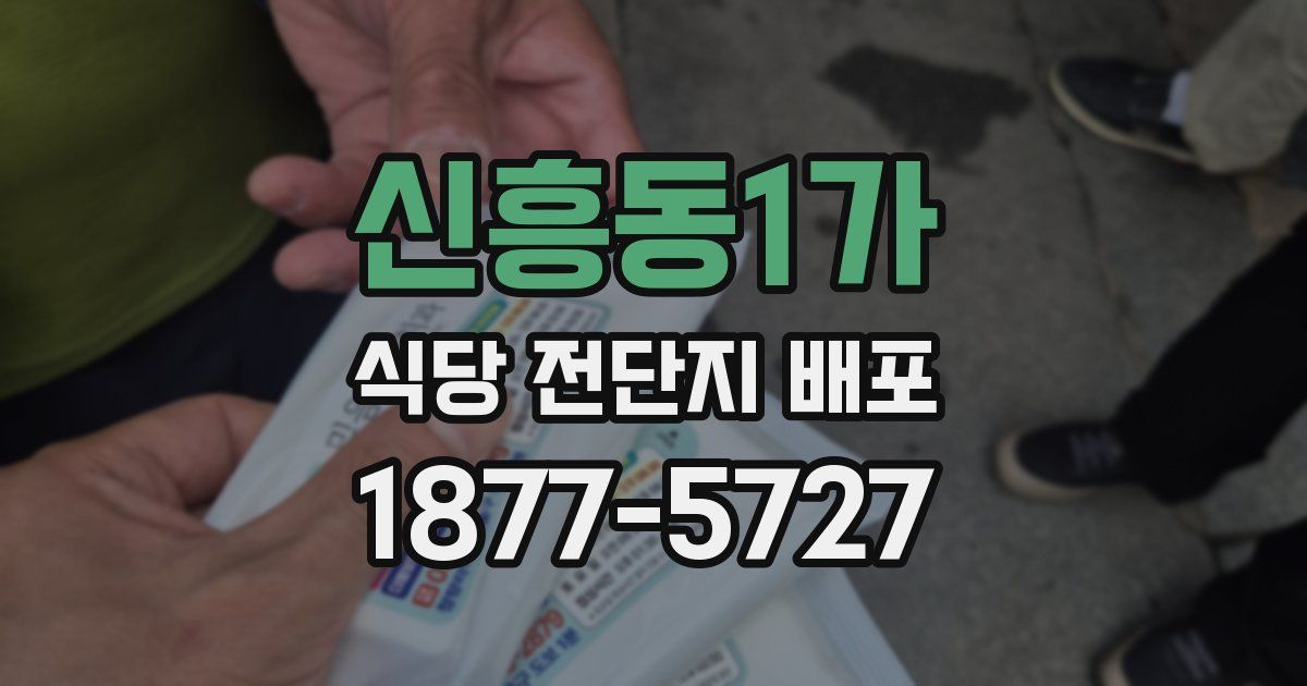 신흥동1가 식당 전단지 배포