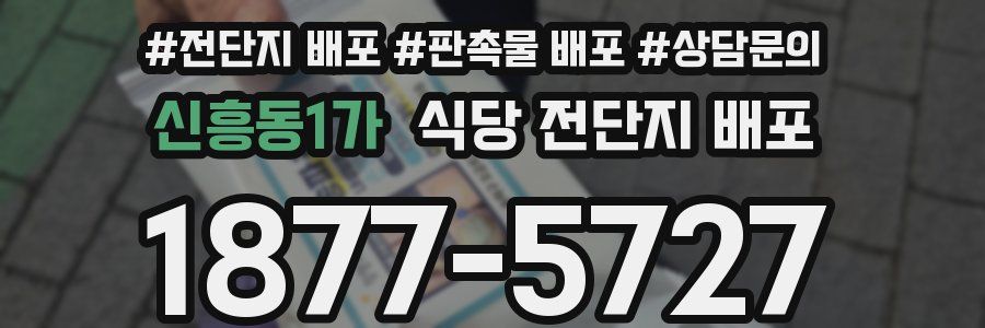 신흥동1가 식당 전단지 배포