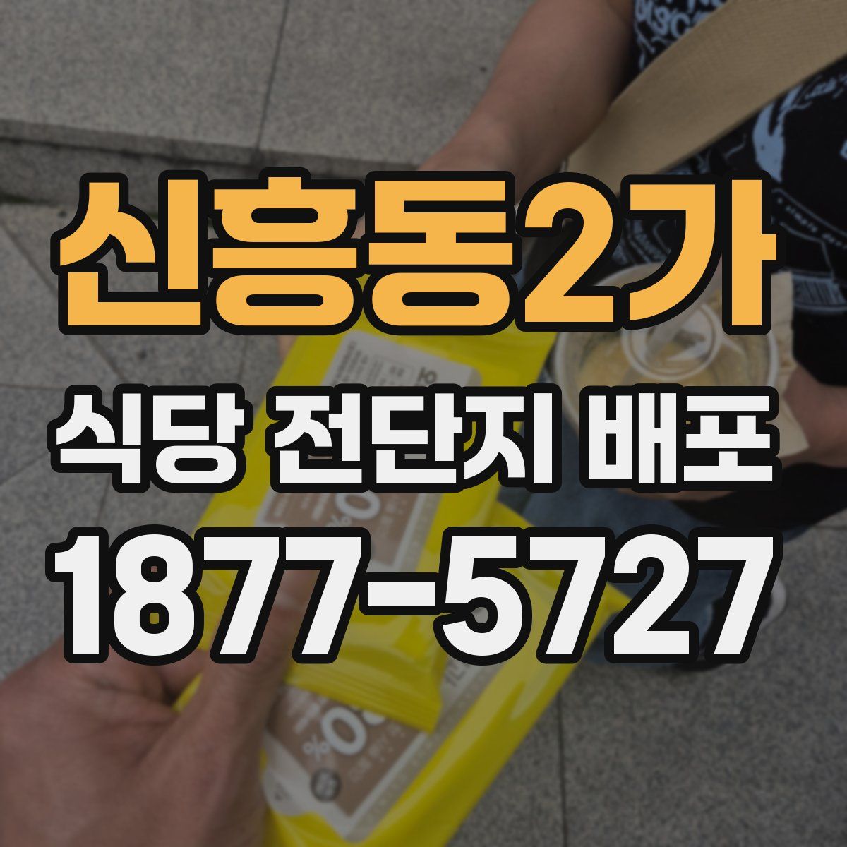 신흥동2가 식당 전단지 배포