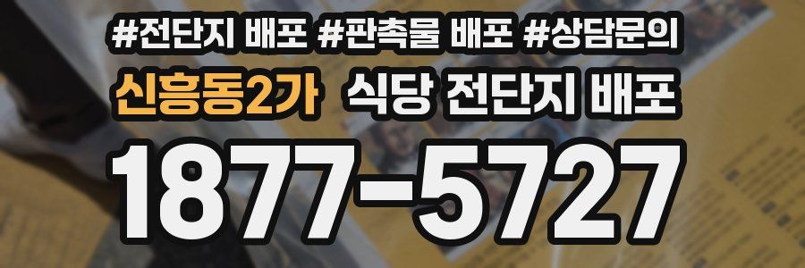 신흥동2가 식당 전단지 배포