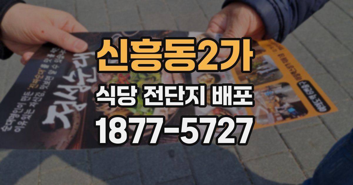 신흥동2가 식당 전단지 배포