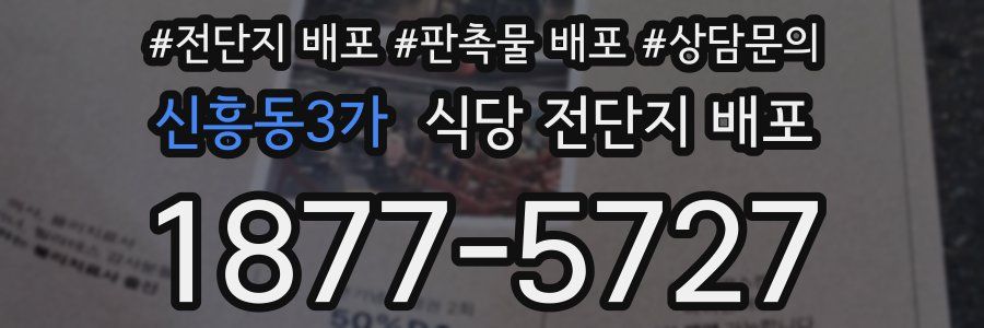 신흥동3가 식당 전단지 배포