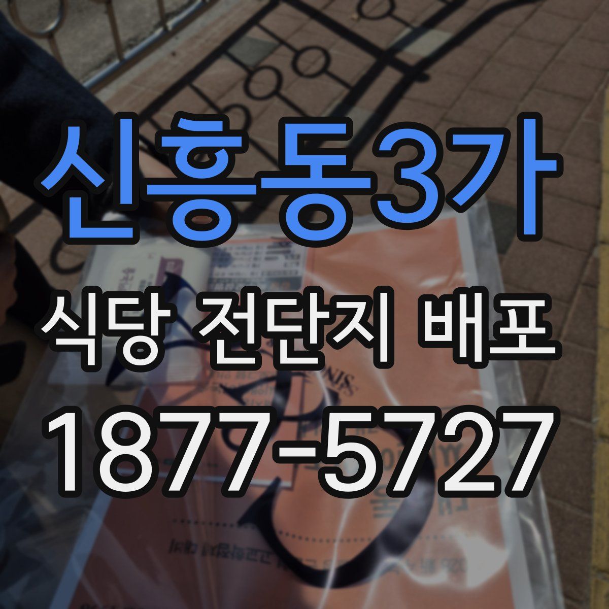 신흥동3가 식당 전단지 배포