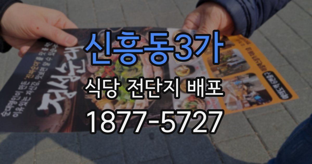 신흥동3가 식당 전단지 배포