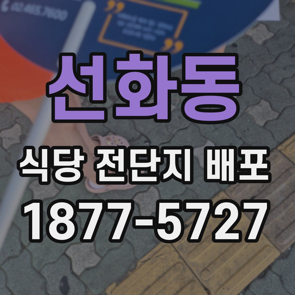 선화동 식당 전단지 배포