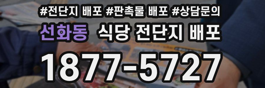 선화동 식당 전단지 배포