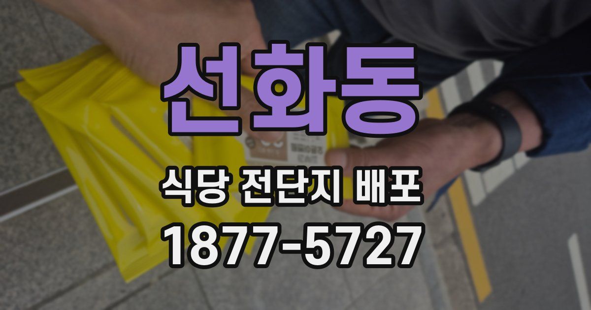 선화동 식당 전단지 배포