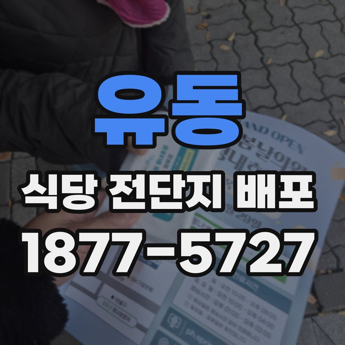 유동 식당 전단지 배포